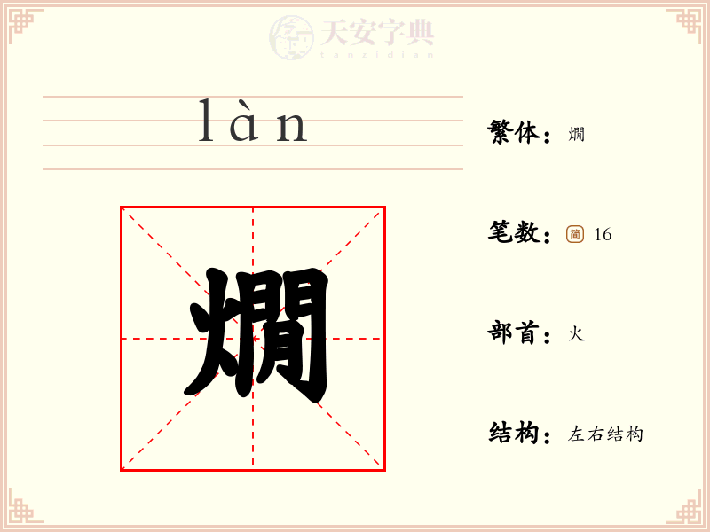 燗