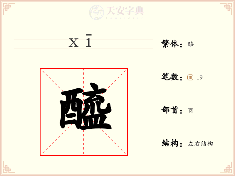 醯
