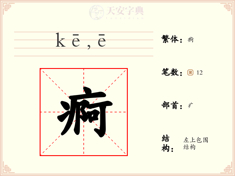 痾