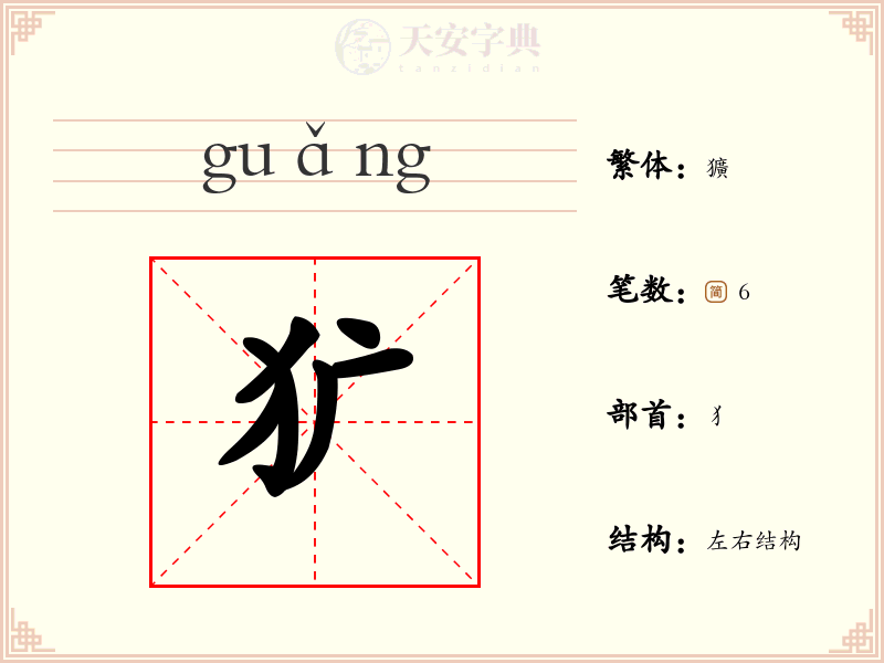 犷