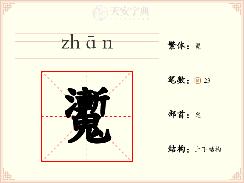 魙