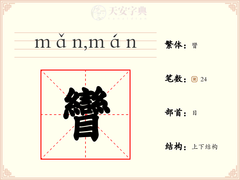 矕