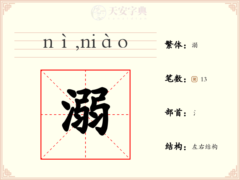 溺