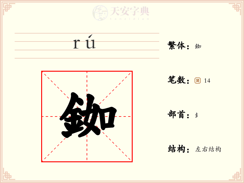 銣