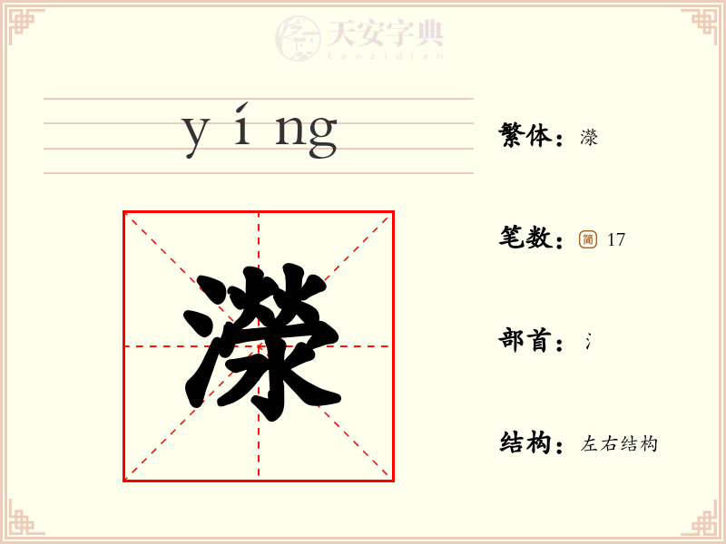 濴