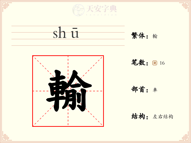 輸