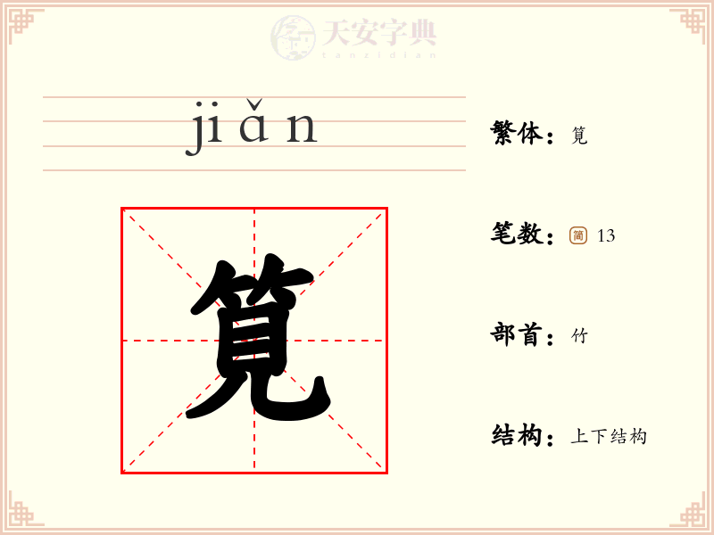 筧