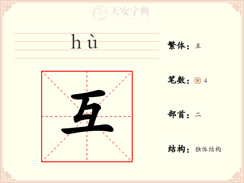 互