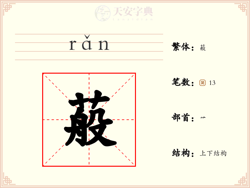 蒰