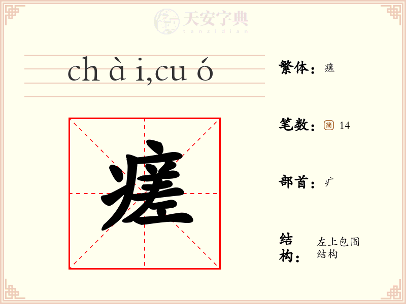 瘥