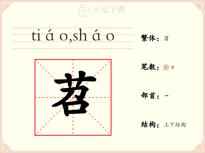 苕