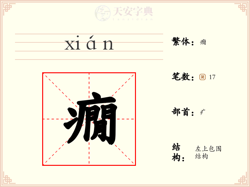 癇