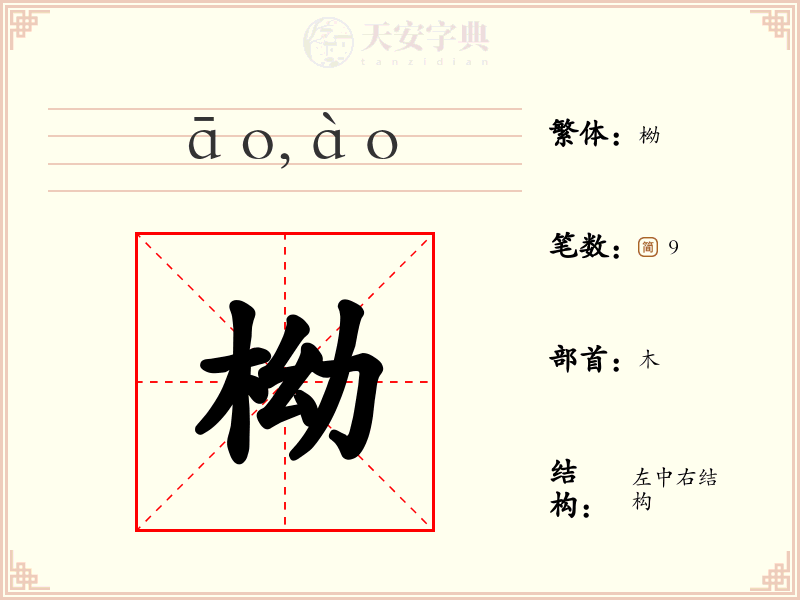 柪