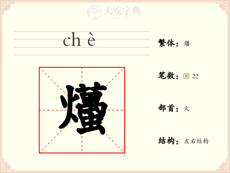 爡