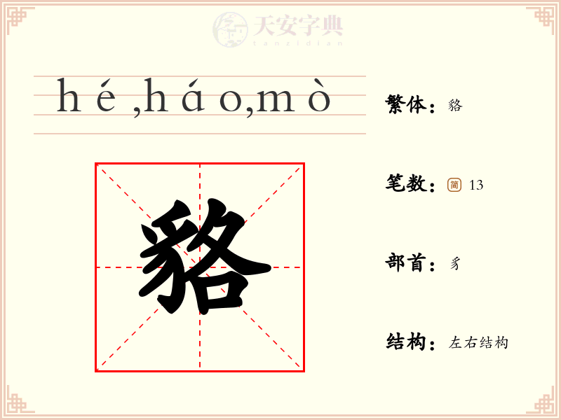 貉