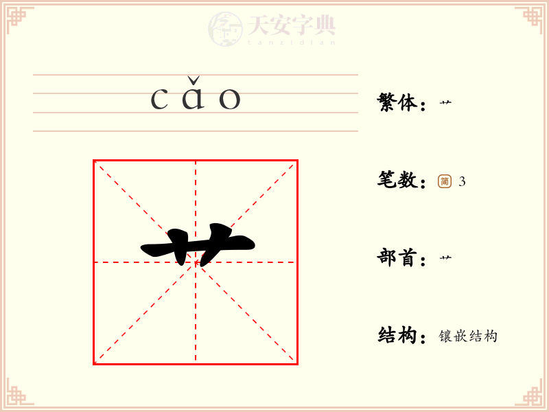 艹