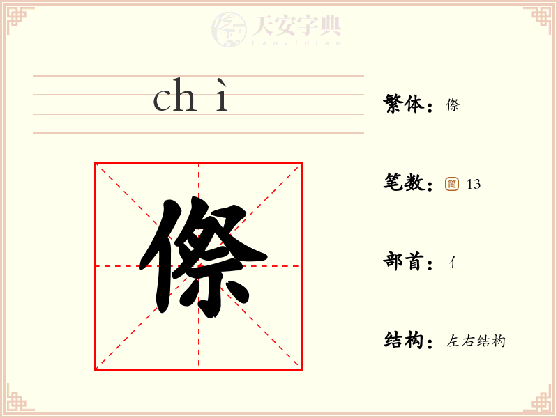 傺