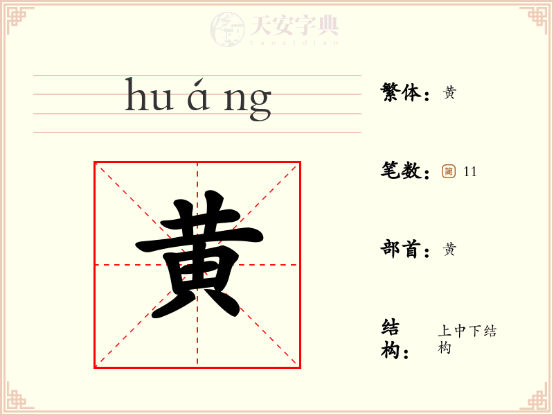 黄
