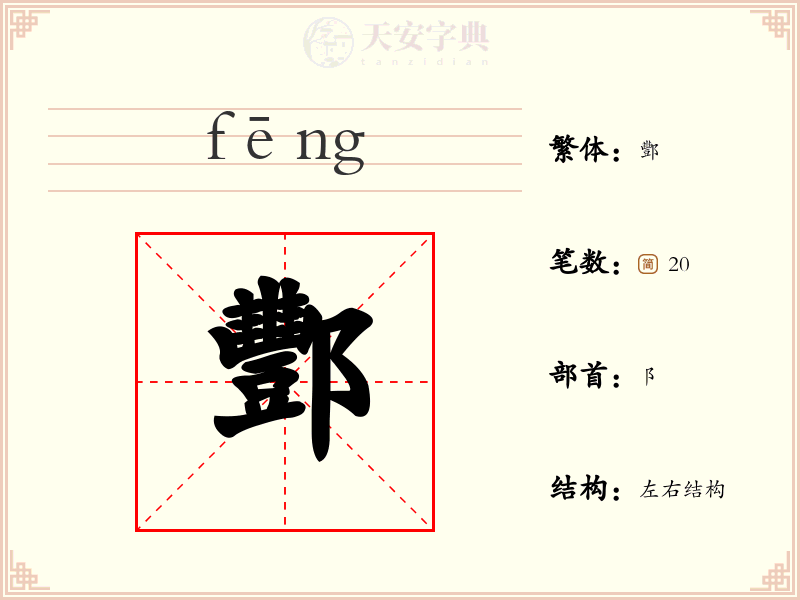 酆