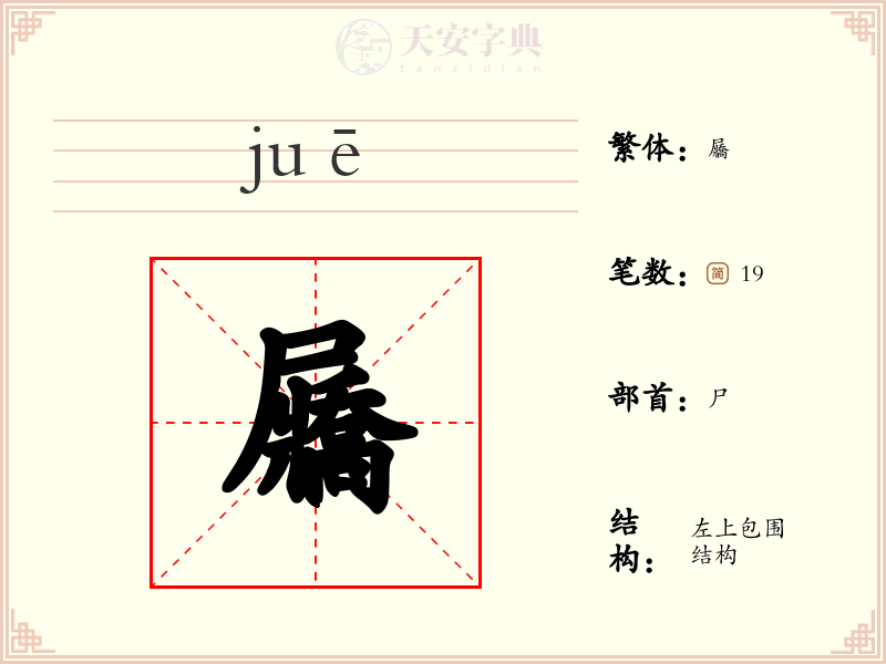 屫