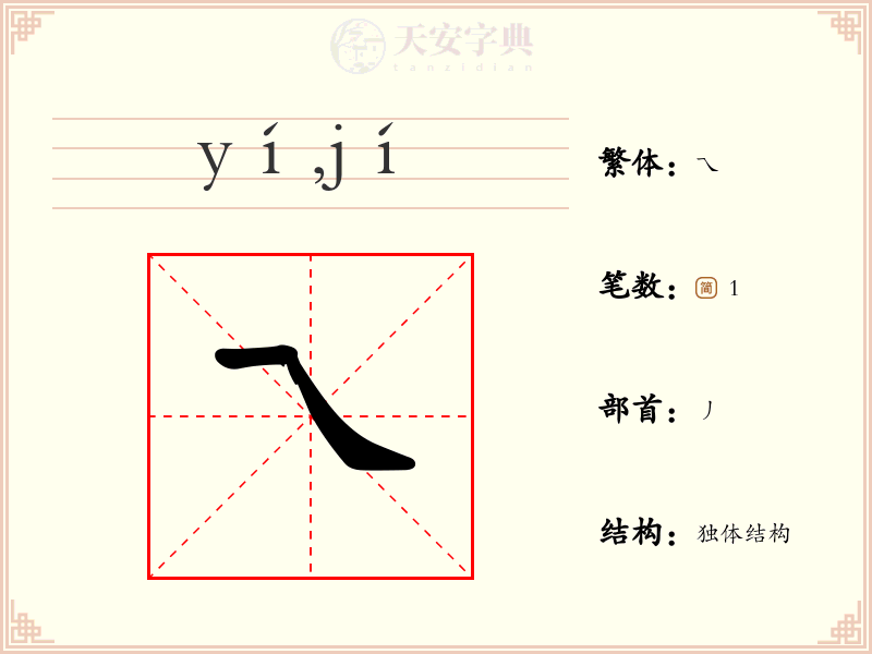 乁