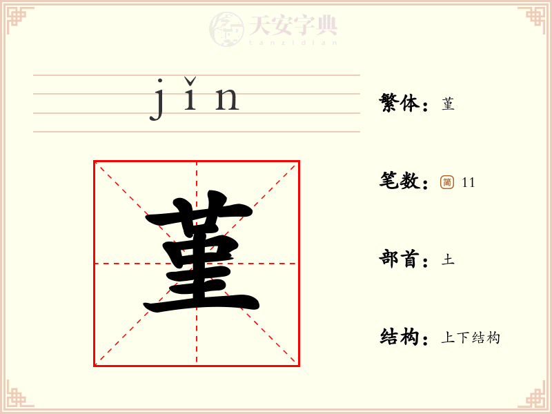 堇