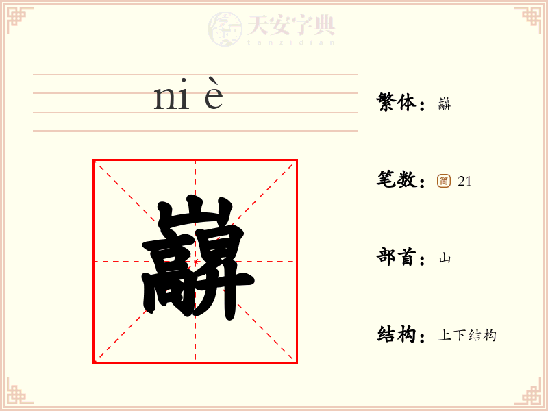 巐