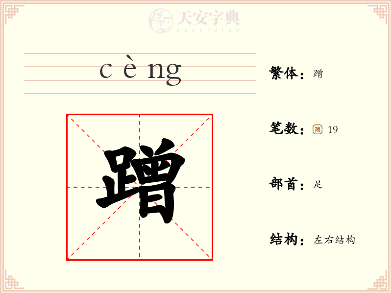 蹭