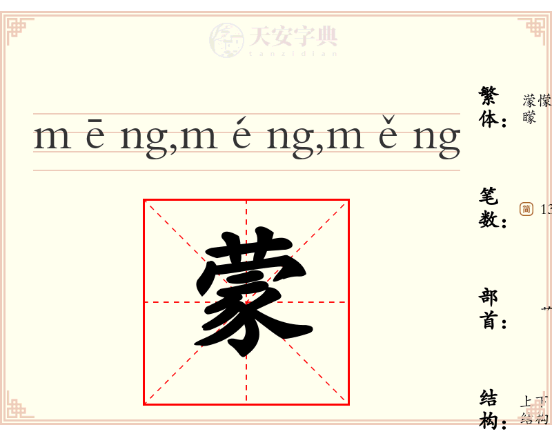 蒙