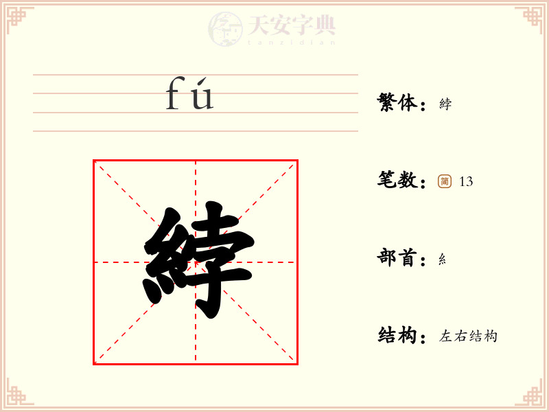 綍