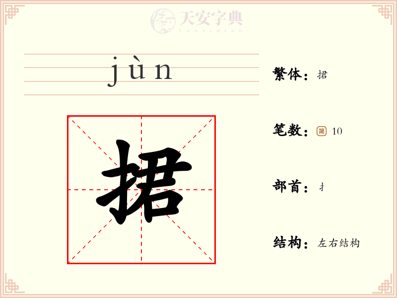 捃