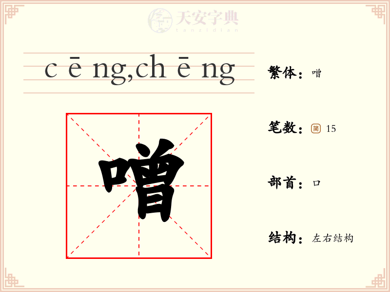 噌