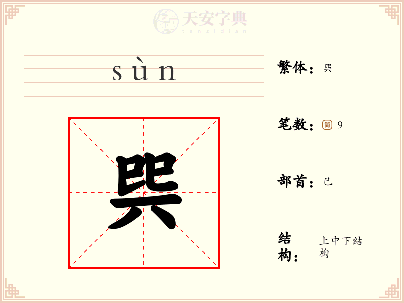 巺