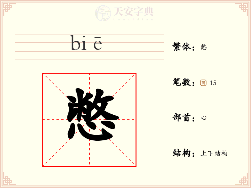 憋