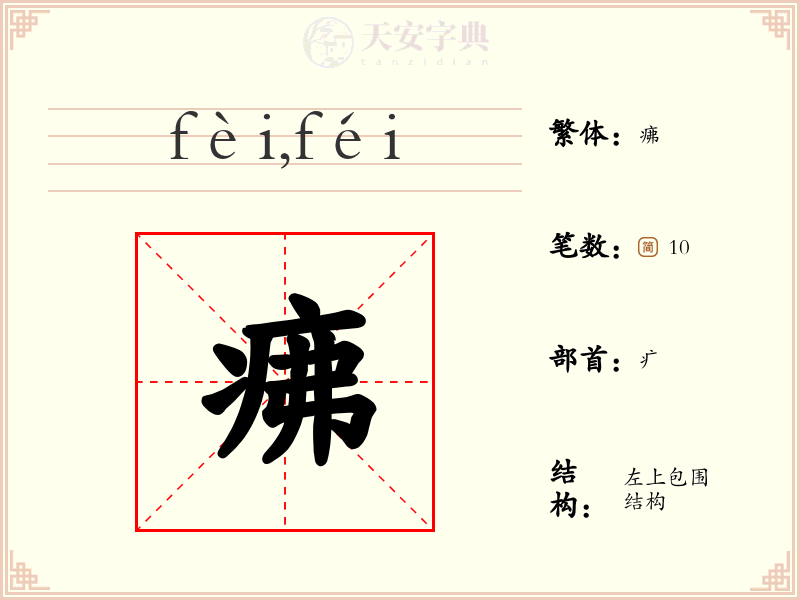 疿