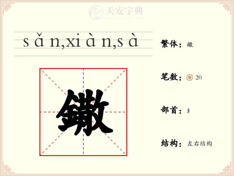 鏾