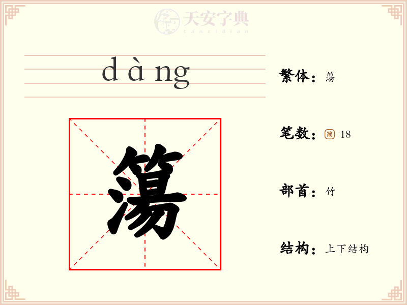 簜