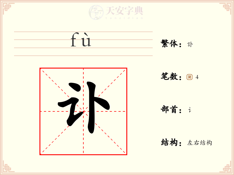 讣