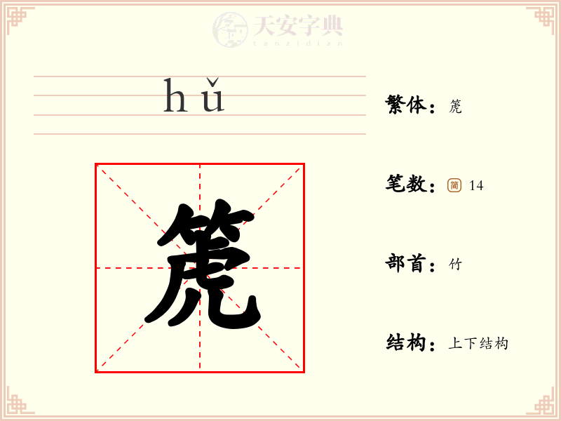 箎