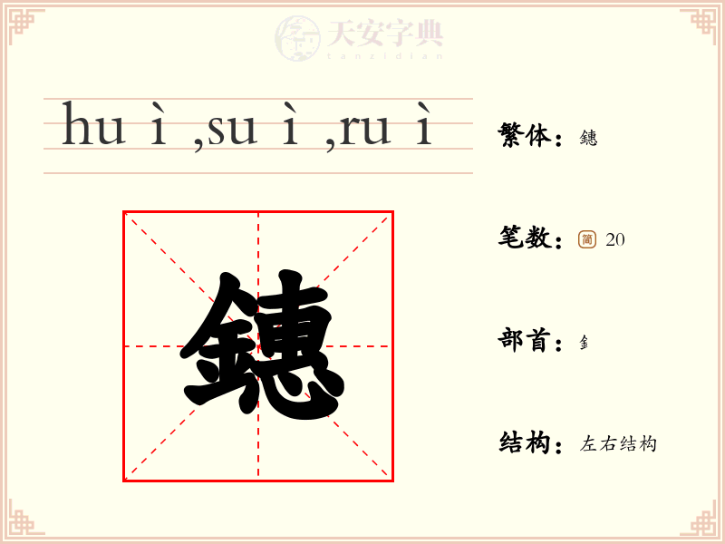 鏸