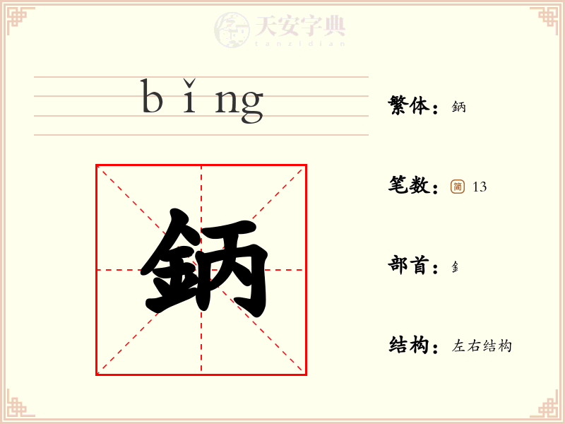 鈵