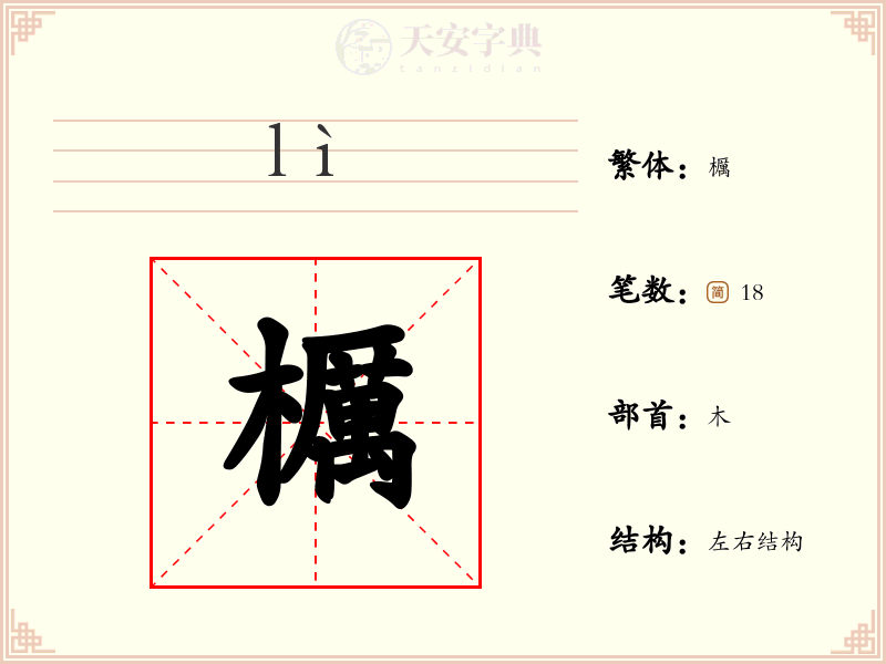 櫔