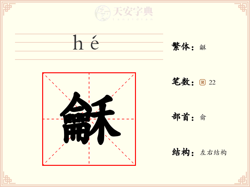 龢
