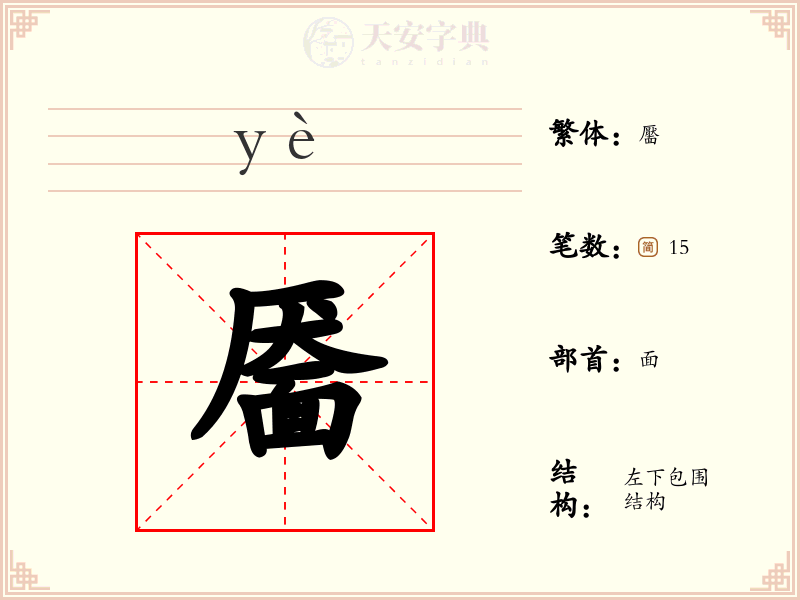靥