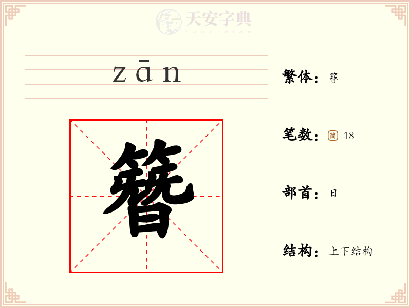 簪