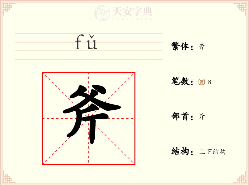 斧