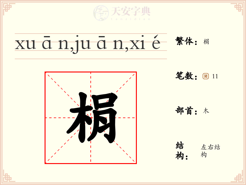 梋
