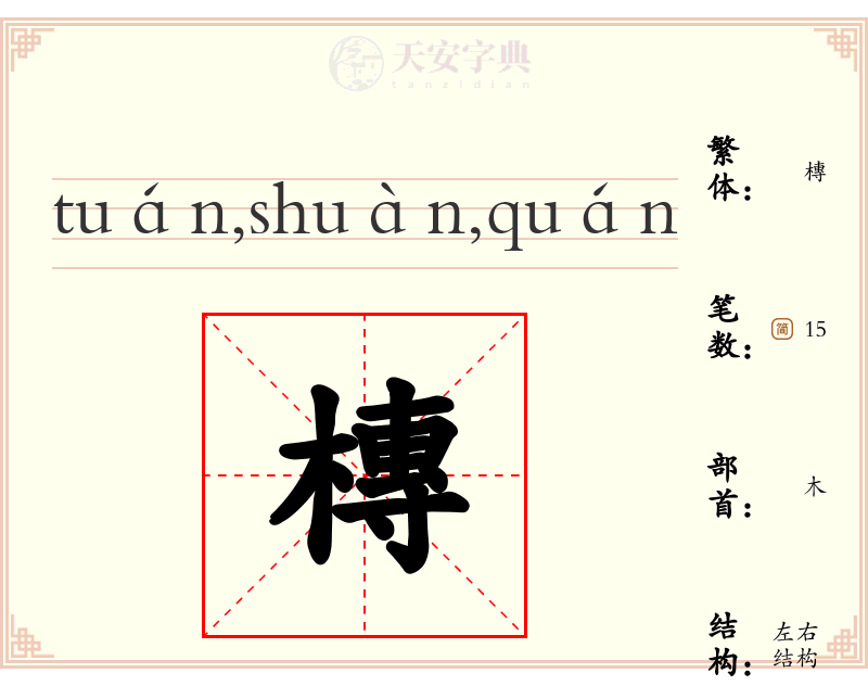 槫