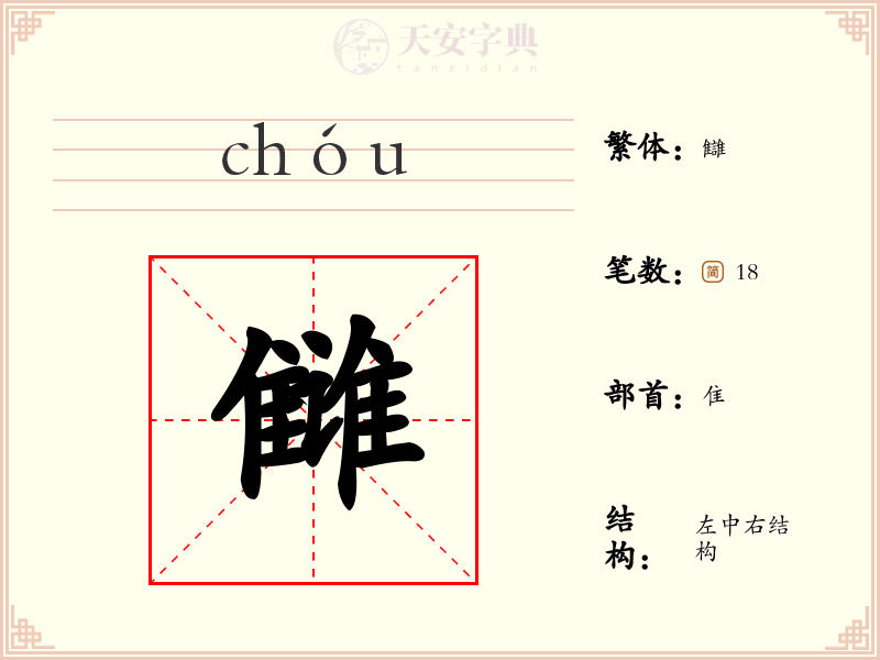 雠
