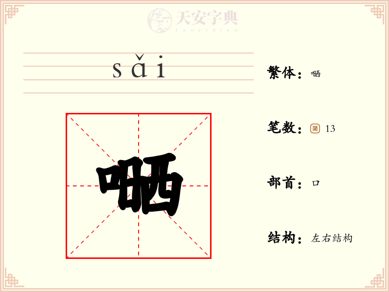 嗮
